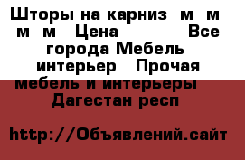 Шторы на карниз 6м,5м,4м,2м › Цена ­ 6 000 - Все города Мебель, интерьер » Прочая мебель и интерьеры   . Дагестан респ.